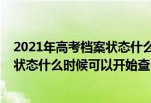 2021年高考档案状态什么时候可以开始查（2022高考档案状态什么时候可以开始查）