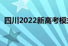 四川2022新高考模式（最新高考改革方案）