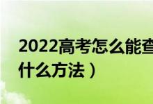 2022高考怎么能查到自己被学校录取了（有什么方法）