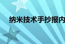 纳米技术手抄报内容（纳米技术手抄报）