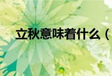 立秋意味着什么（立秋意味着什么意思）