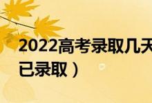 2022高考录取几天能查到（投档后多久知道已录取）