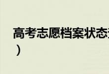 高考志愿档案状态查询2022（查询方法整理）