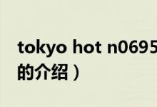 tokyo hot n0695（关于tokyo hot n0695的介绍）