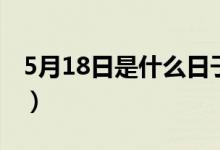 5月18日是什么日子啊（5月18日是什么日子）