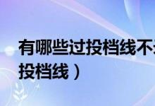 有哪些过投档线不录取的情况（2022怎样看投档线）