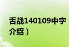 舌战140109中字（关于舌战140109中字的介绍）