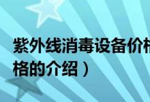 紫外线消毒设备价格（关于紫外线消毒设备价格的介绍）