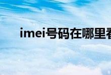 imei号码在哪里看（imei号码是什么）