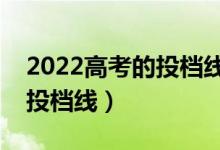 2022高考的投档线是怎么划分的（怎样确定投档线）