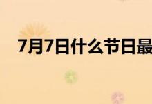 7月7日什么节日最好（7月7日什么节日）