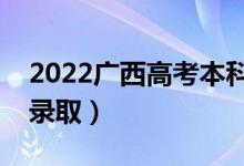 2022广西高考本科一批志愿录取时间（几号录取）