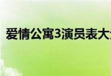 爱情公寓3演员表大全（爱情公寓三演员表）