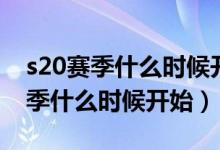 s20赛季什么时候开始更新王者荣耀（s20赛季什么时候开始）