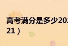 高考满分是多少2020年（高考满分是多少 2021）