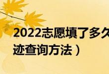 2022志愿填了多久才能有录取信息（录取轨迹查询方法）