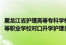 黑龙江省护理高等专科学校对口升学分数线（2022黑龙江中等职业学校对口升学护理类一分一段表）