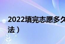 2022填完志愿多久知道录取了（录取查询方法）