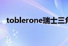 toblerone瑞士三角巧克力（toblerone）