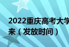 2022重庆高考大学录取通知书什么时候能下来（发放时间）