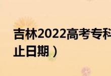 吉林2022高考专科提前批录取时间（录取截止日期）