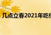 几点立春2021年吃什么（几点立春2021年）