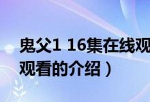 鬼父1 16集在线观看（关于鬼父1 16集在线观看的介绍）