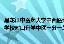 黑龙江中医药大学中西医结合分数线（2022黑龙江中等职业学校对口升学中医一分一段表）