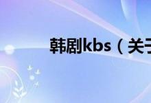 韩剧kbs（关于韩剧kbs的介绍）