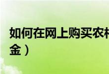 如何在网上购买农村医疗（如何在网上购买基金）