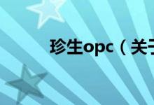 珍生opc（关于珍生opc的介绍）