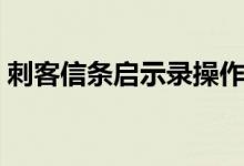 刺客信条启示录操作（刺客信条启示录操作）