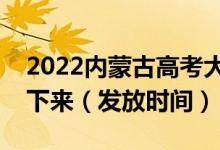 2022内蒙古高考大学录取通知书什么时候能下来（发放时间）