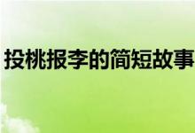 投桃报李的简短故事30字（投桃报李的故事）