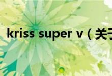 kriss super v（关于kriss super v的介绍）