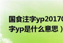 国食注字yp20170277是什么意思（国食注字yp是什么意思）