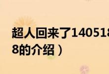 超人回来了140518（关于超人回来了140518的介绍）