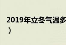 2019年立冬气温多少度（2019年立冬是哪天）