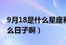 9月18是什么星座和什么星座配（9月18是什么日子啊）