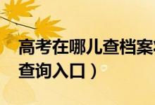 高考在哪儿查档案状态（2022各省录取结果查询入口）