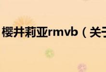 樱井莉亚rmvb（关于樱井莉亚rmvb的介绍）