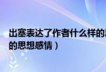 出塞表达了作者什么样的思想情感（出塞表达了作者什么样的思想感情）