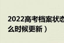 2022高考档案状态更新时间是实时的吗（什么时候更新）