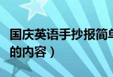 国庆英语手抄报简单又好画（国庆英语手抄报的内容）