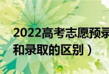 2022高考志愿预录取会不会录不上（预录取和录取的区别）