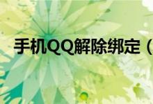 手机QQ解除绑定（腾讯qq解除手机绑定）