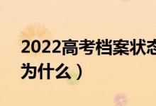 2022高考档案状态查询更新不及时的原因（为什么）