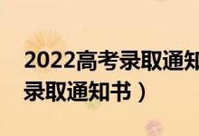 2022高考录取通知书什么时候公布（几号发录取通知书）