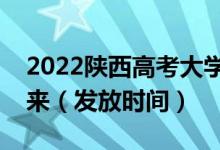 2022陕西高考大学录取通知书什么时候能下来（发放时间）