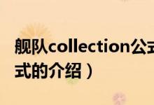 舰队collection公式（关于舰队collection公式的介绍）